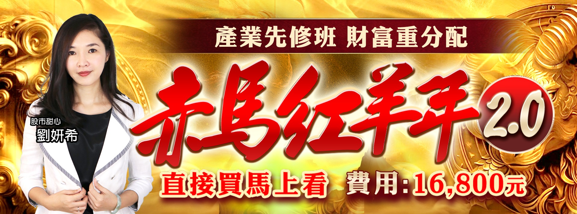 劉妍希《赤馬紅羊年2.0》
