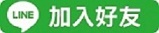 加入LINE好友